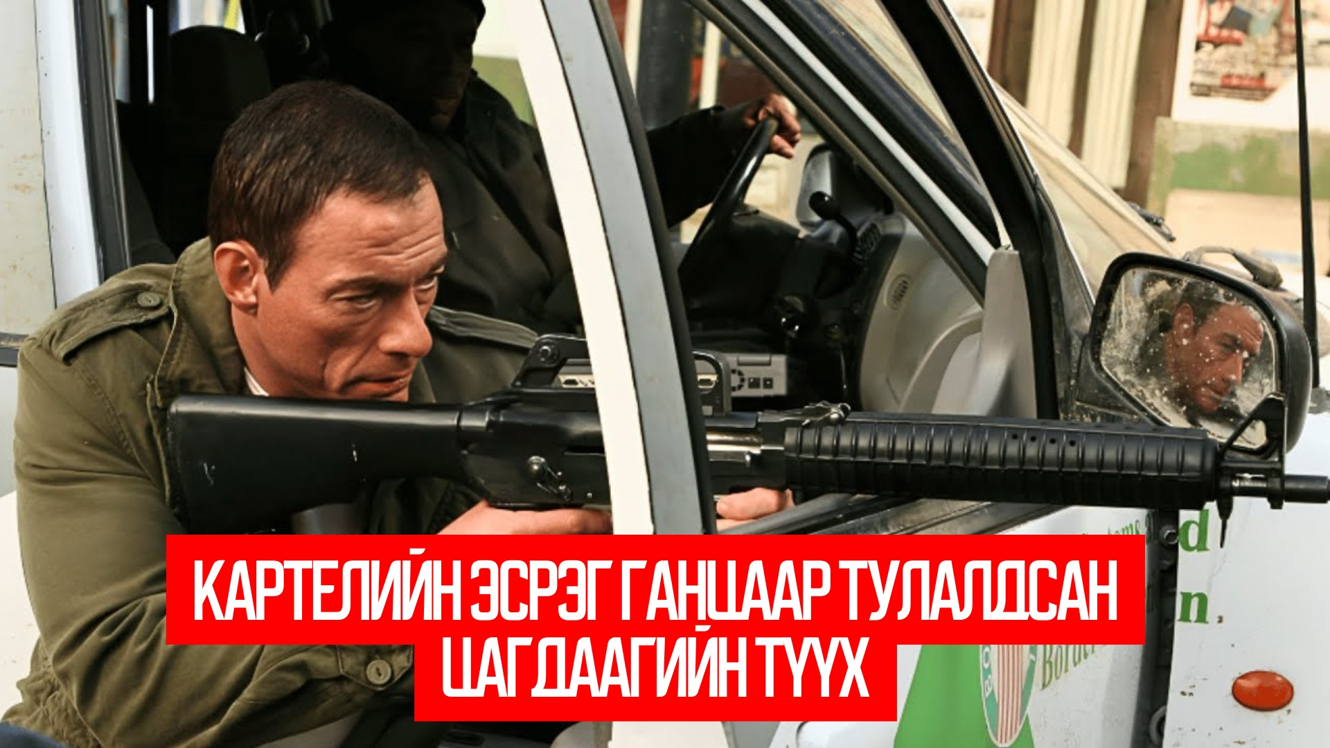 The Shepherd: Border Patrol (2008)